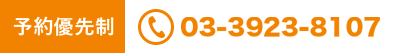03-3923-8107