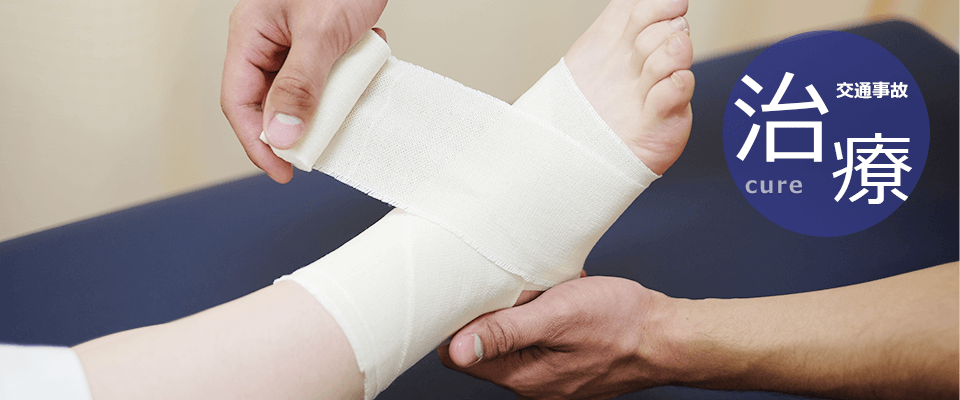交通事故治療