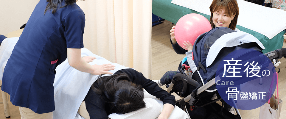 産後の骨盤矯正