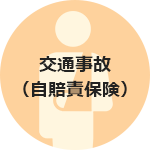 交通事故（自賠責保険）
