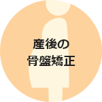 産後の骨盤矯正