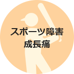 スポーツ障害・成長痛