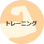 トレーニング